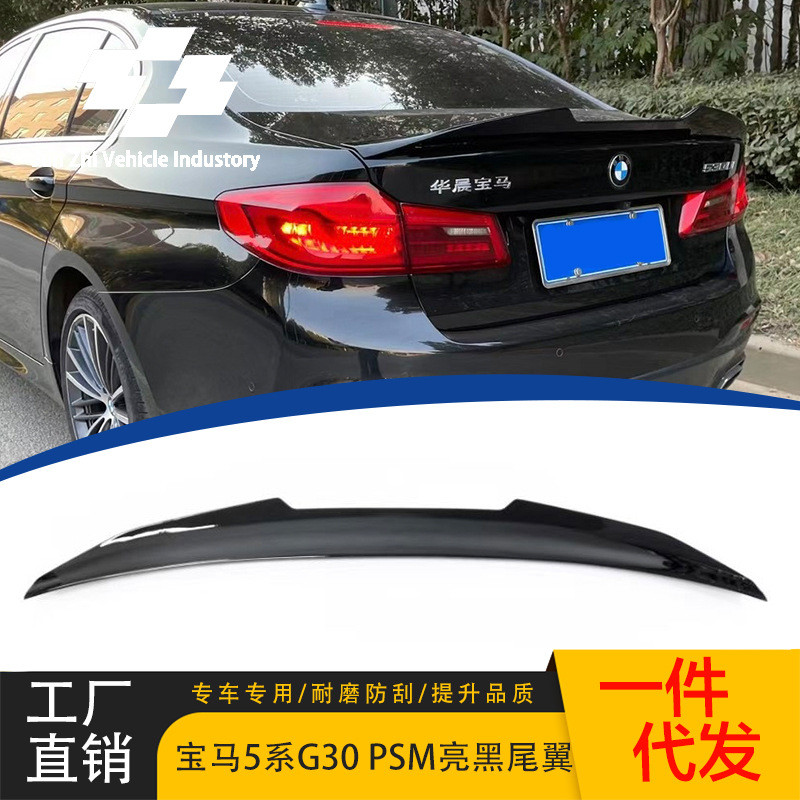 适用于18-22款宝马5系PSM款尾翼G30改装升级运动尾翼免打孔ABS件