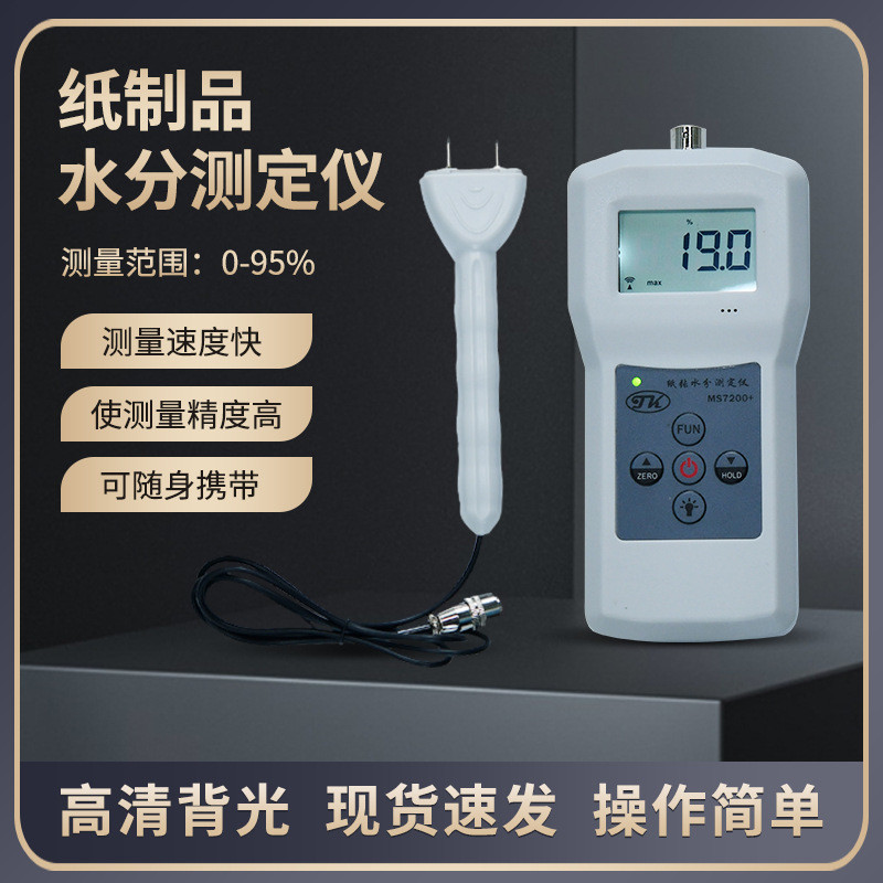 热销ms7200+纸制品水分测定仪纸张水分仪