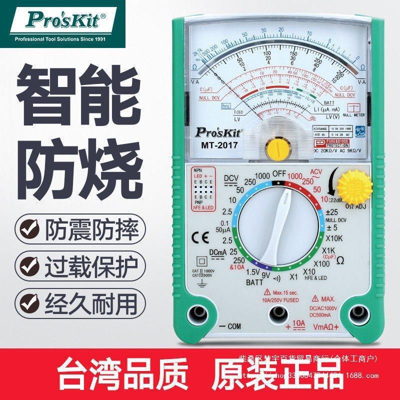 台湾宝工24/26档MT-2017指针式万用表指针表高精度机械万用表