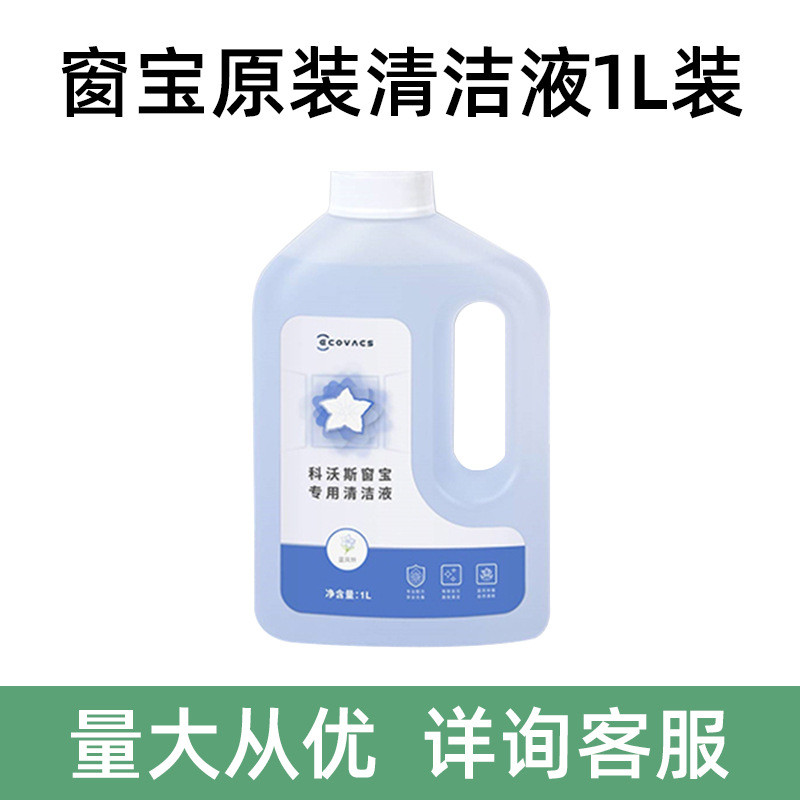 适用科沃斯窗宝擦窗机器人原装清洁液1L装配件W1W2sW920mini