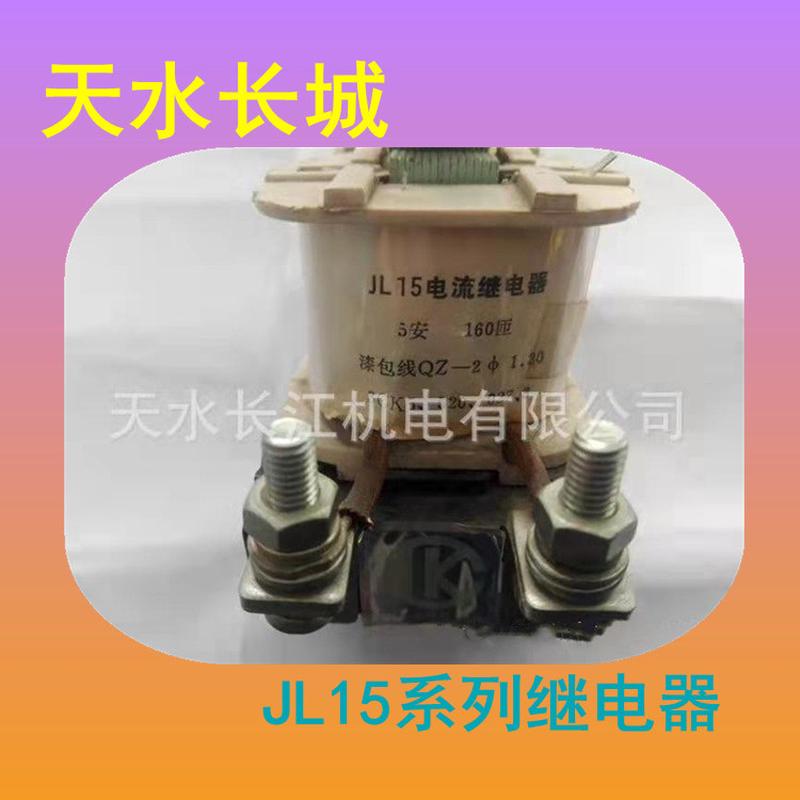 热销天水长城产品jl15电流继电器