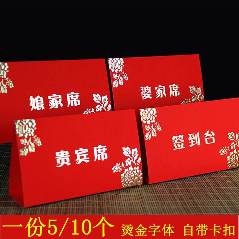一份5/10个】结婚席位卡嘉宾婚礼台卡娘家席婆家席贵宾签到台会展