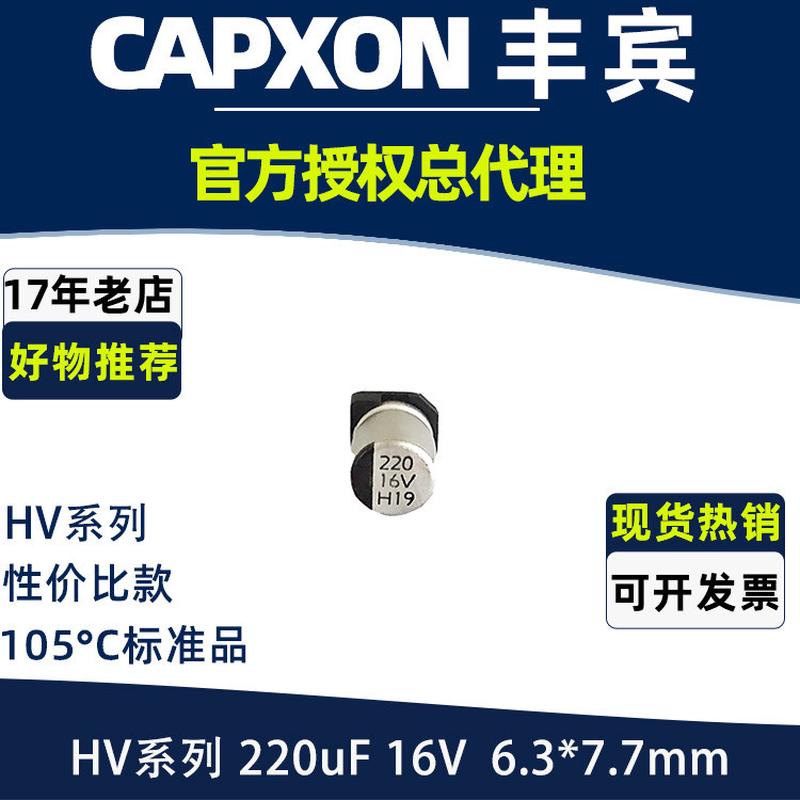 CapXon丰宾HV系列220uF 16V 6.3*7.7 性价比款 铝电解电容 贴片型