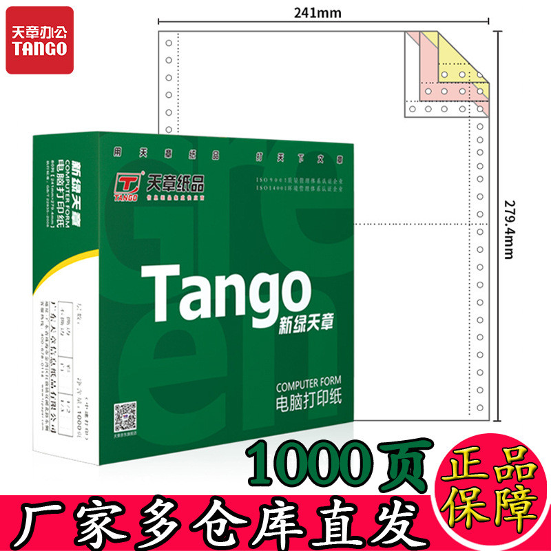 新绿天章电脑打印纸绿天章韵彩撕边二三四五六联1000页针式打印纸
