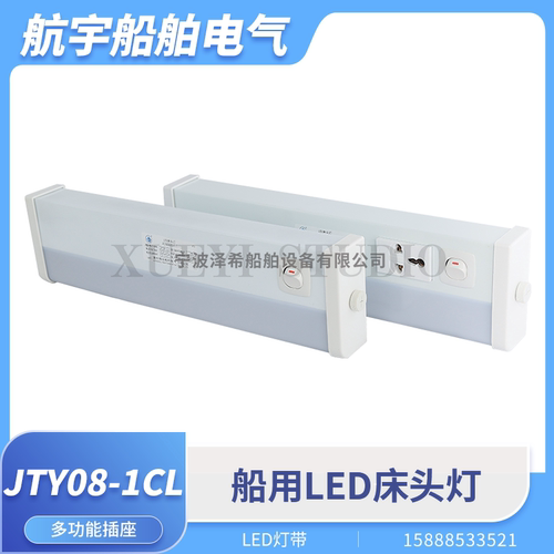 船用LED模块床头灯JTY08-1CL多功能五孔插座USB节能ZYT08-1荧光灯