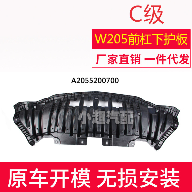 适用于奔驰C级W205 19+款前杠下护板A2055200700