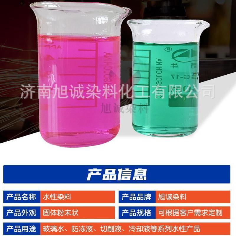 防冻液水溶性染料水性体系着色剂洗涤清洁用品染色剂洗车液色素