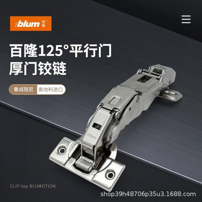 百隆Blum125度超级厚门集成阻尼橱柜铰链厨房镀镍合页柜子
