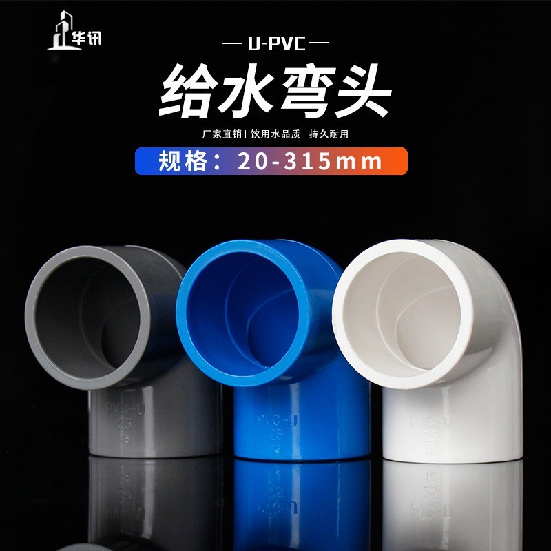 PVC给水弯头水管配件给水管90度直角弯接头20 25 32 40 50 63 75