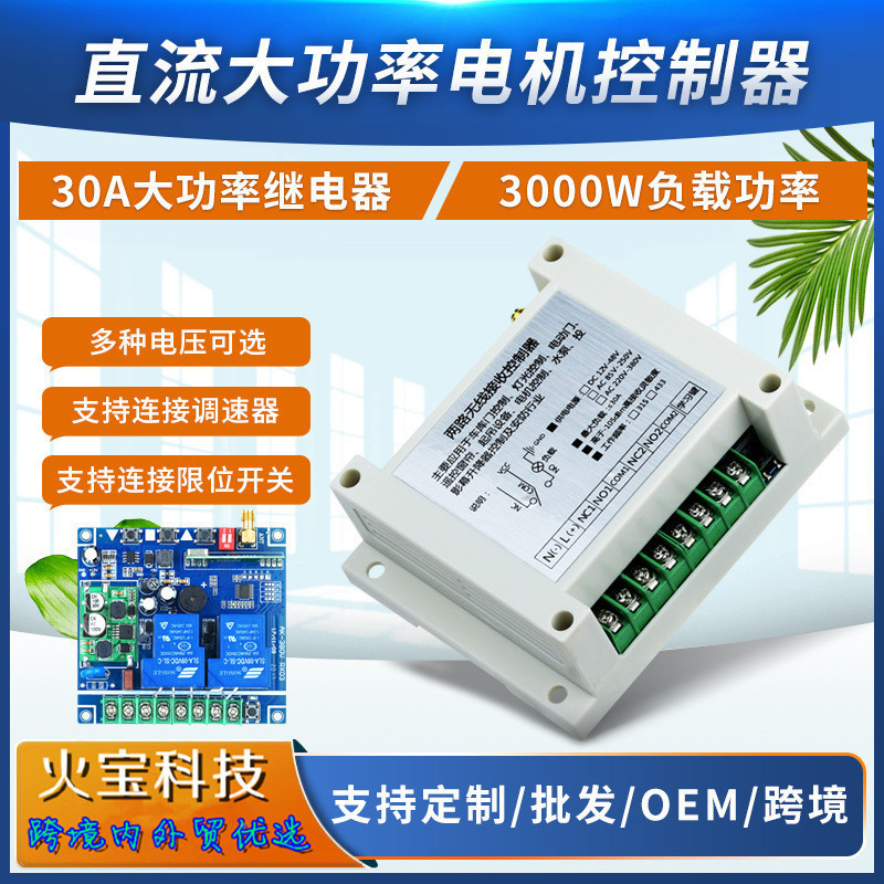 直流工控12V-48V双路开关大功率30A水泵电机大棚升降机接收控制器