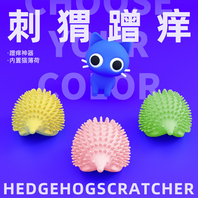 宠物用品玩具刺猬猫咪蹭痒器挠痒痒神器梳子按摩墙角刷蹭毛除毛