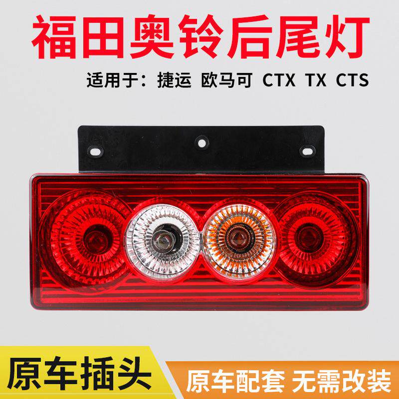 适用于福田奥铃捷运后尾灯总成欧马可ctx cts货车刹车灯轻卡配件