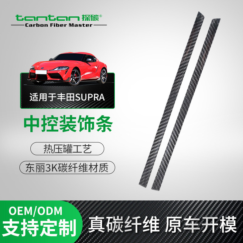 适用丰田Supra牛魔王19-23款A90MK5干碳纤维内饰中控仪表台装饰条