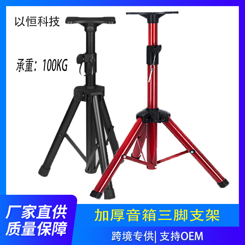 音箱支架音响落地式三脚金属加厚舞台演出小号家用伸缩音箱托盘架