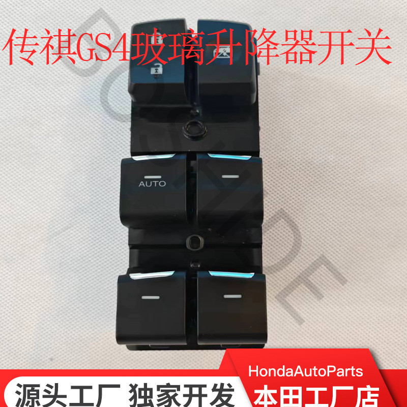 适用传祺GS4GA6玻璃升降器开关82270-003CA
