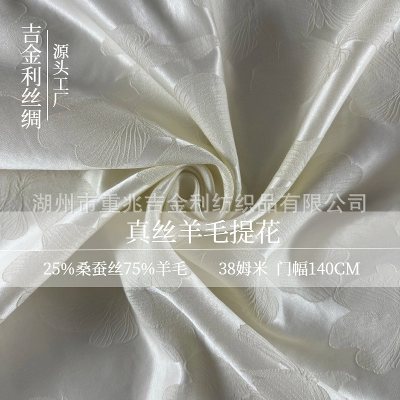 38姆米真丝羊毛交织提花面料丝毛梭织，秋冬服饰面料，重磅丝毛