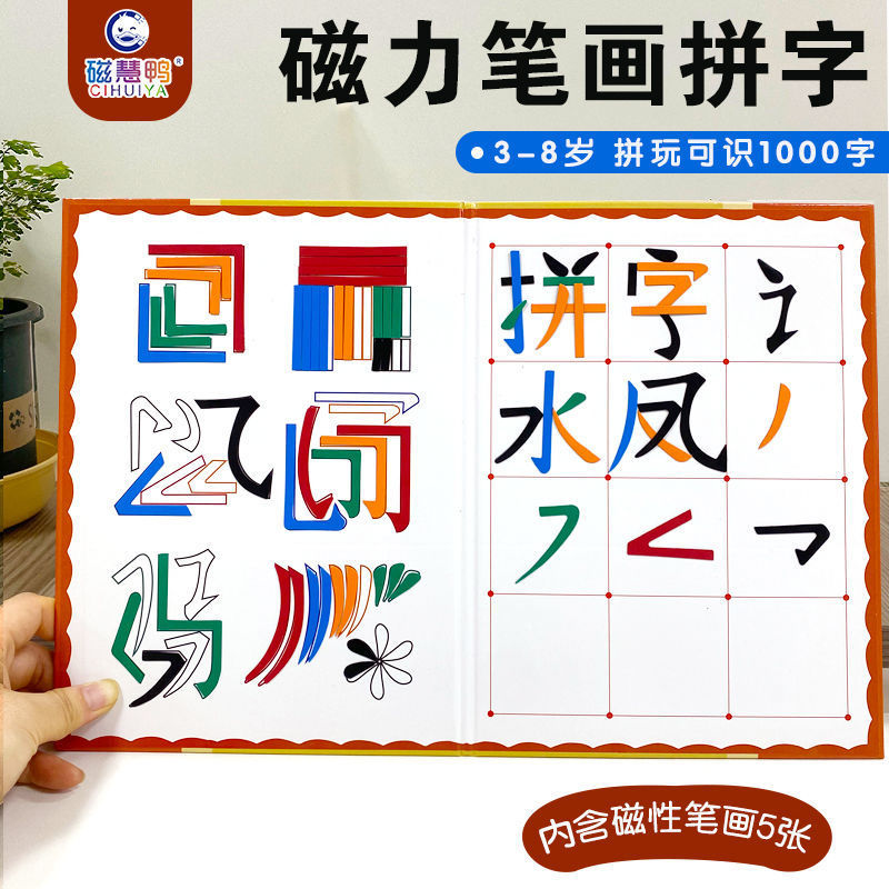 磁性拼字贴汉语偏旁部首磁力汉字笔画魔法玩识字拼玩幼儿早教教具