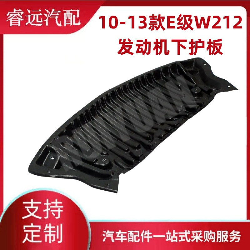 热销适用于10-13款e级w212发动机下护板2125240230