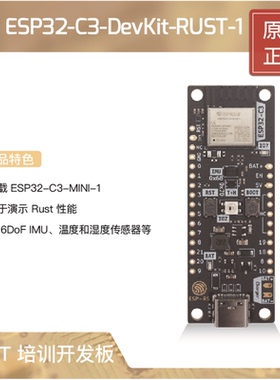 ESP32-C3-DevKit-RUST-1 乐鑫科技 RUST 培训开发板