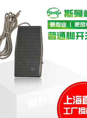 上海斯曼峰电动吸引器配件普通脚开关