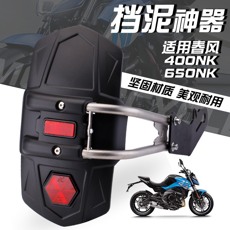 适用春风摩托车400nk600nk后轮挡泥板挡水板带反光灯改装配件
