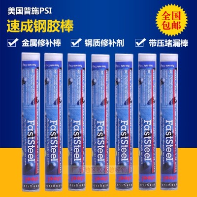 美国普施PSI速成钢胶棒金属带压堵漏棒快速修补剂魔术棒灰色114g