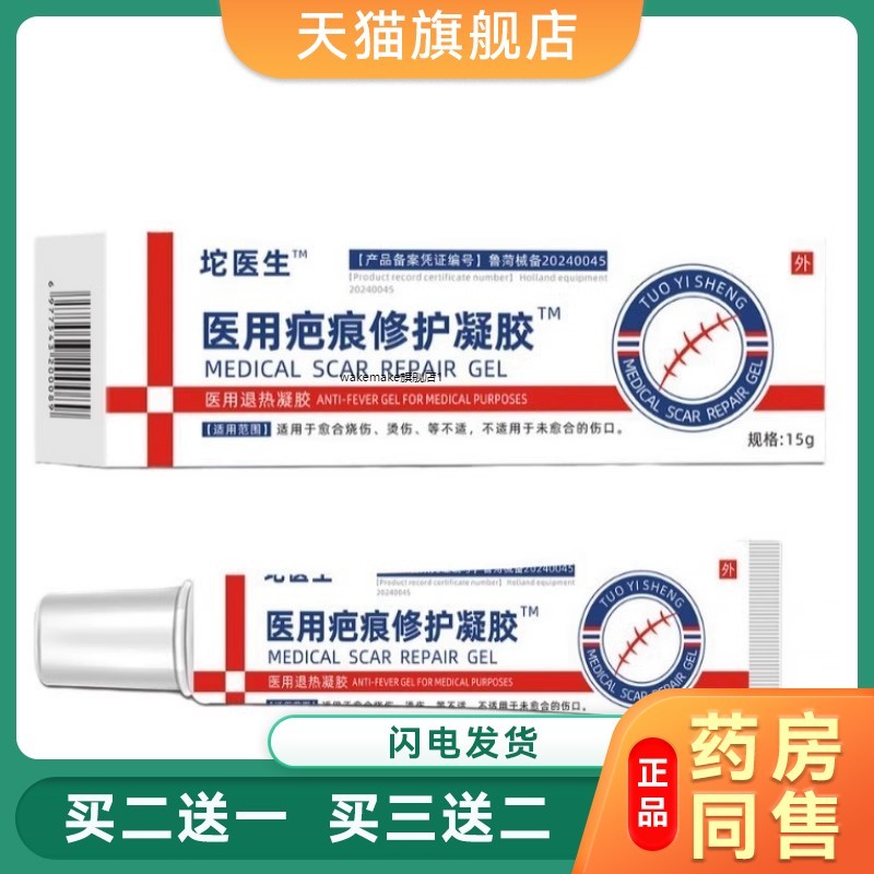坨医生医用疤痕修护凝胶印淡痘晒后淡化修护疤痕膏祛修疤克膏