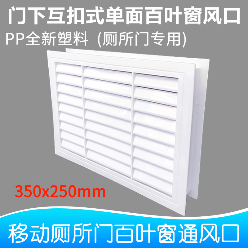 移动厕所门下透气口塑料互扣式百叶窗通风散流器塑料百叶风口