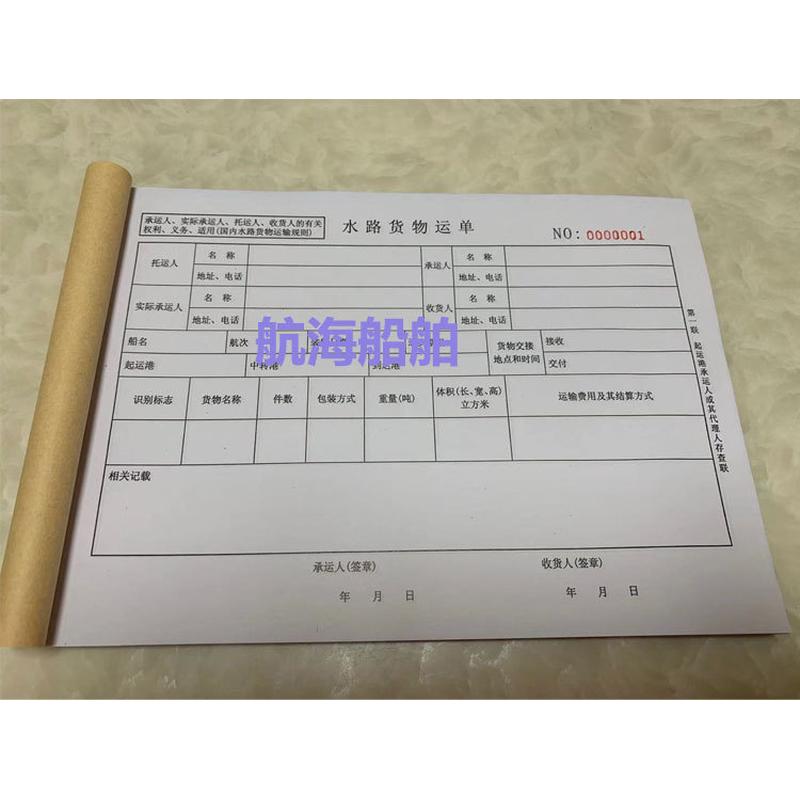 船用水路运单 水路货物运单(一份3联30份90张/本) 量多优惠 包邮