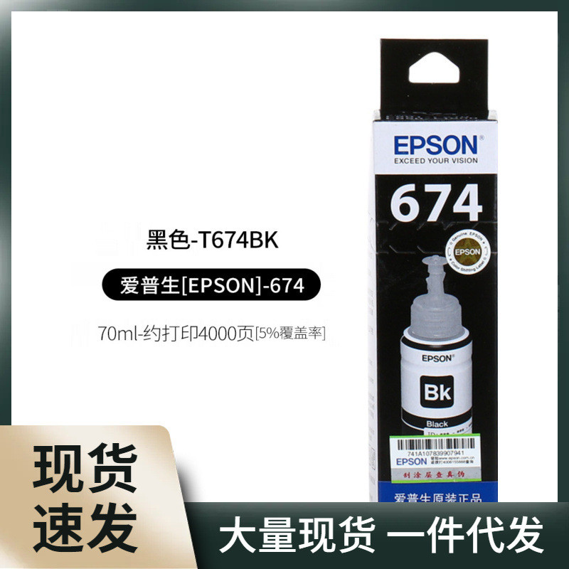 674六色L801L805L810L850L1800墨仓式打印机原装墨水