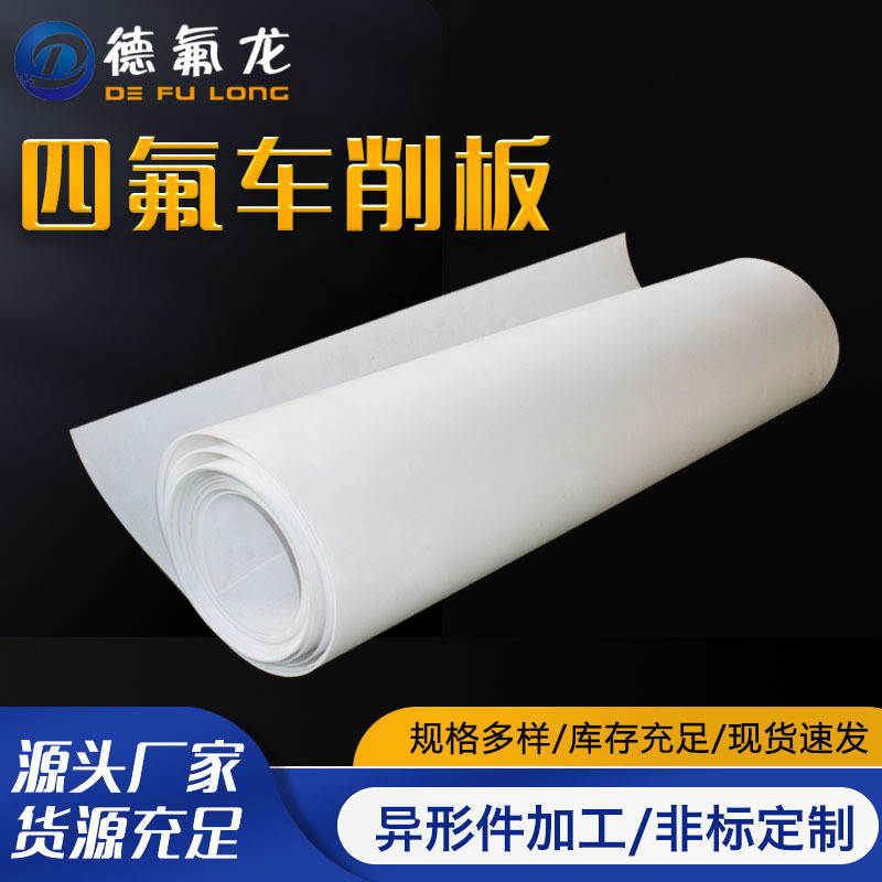 厂家批发多规格聚四氟乙烯塑料楼梯板f4白色车削弹性纯料四氟板