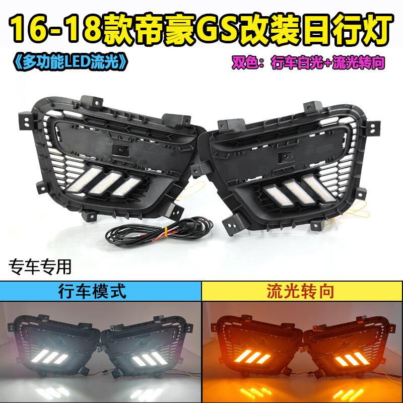 适用于16-18款帝豪GS日行灯改装LED流水转向灯行车装饰灯前雾灯