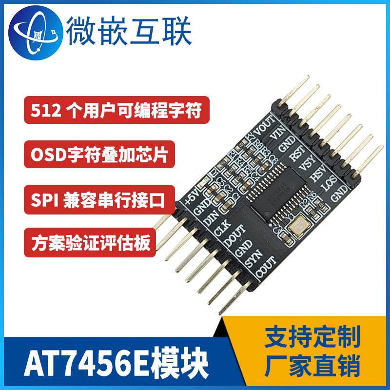 AT7456E模块 字符叠加芯片OSD SPI接口 方案开发验证板