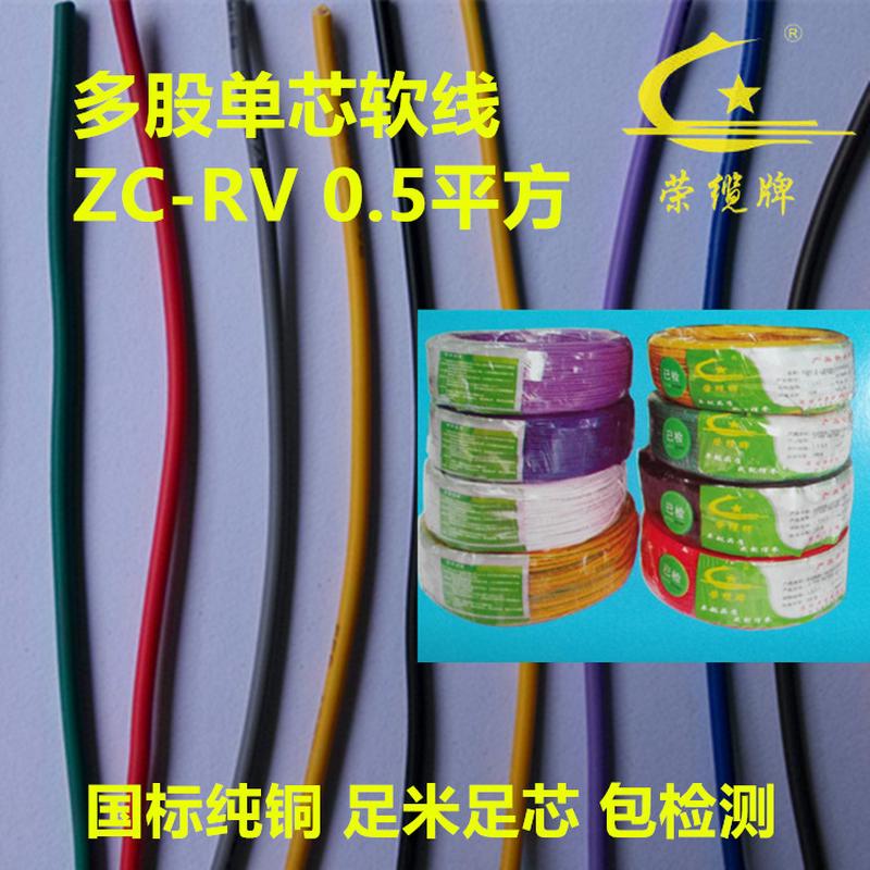 热销牌缆荣阻燃单芯多股软电子线rv0.5平方纯铜国标家装电线仪表