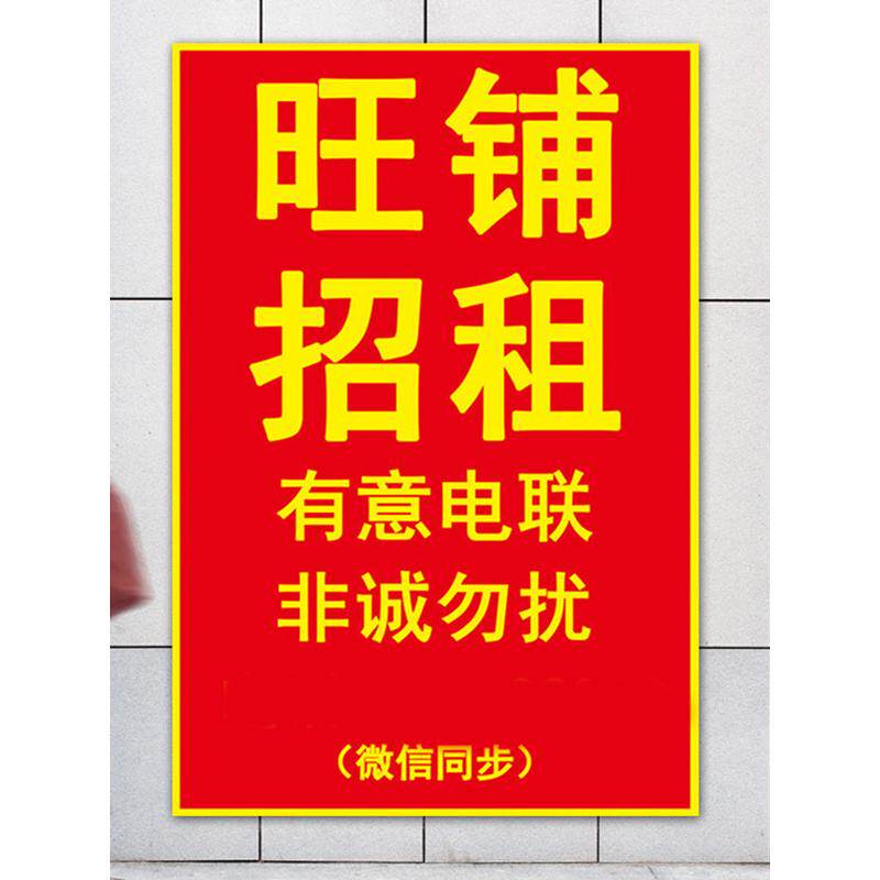 旺铺招租店铺转让墙贴自粘贴纸房屋出租吉房转租户外PP海报定制图片