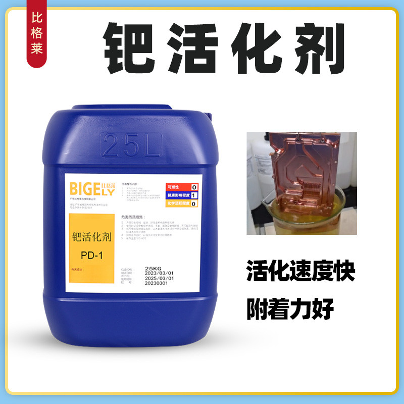 钯活化剂 活化速度快 离子钯水 适合化学镀镍 电镀助剂