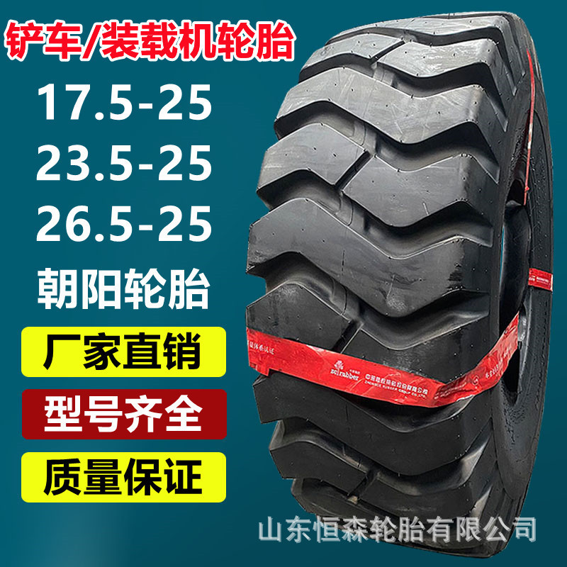 朝阳17.5-25 23.5-25轮胎 20.5/70-16 16/70-20-24装载机铲车轮胎