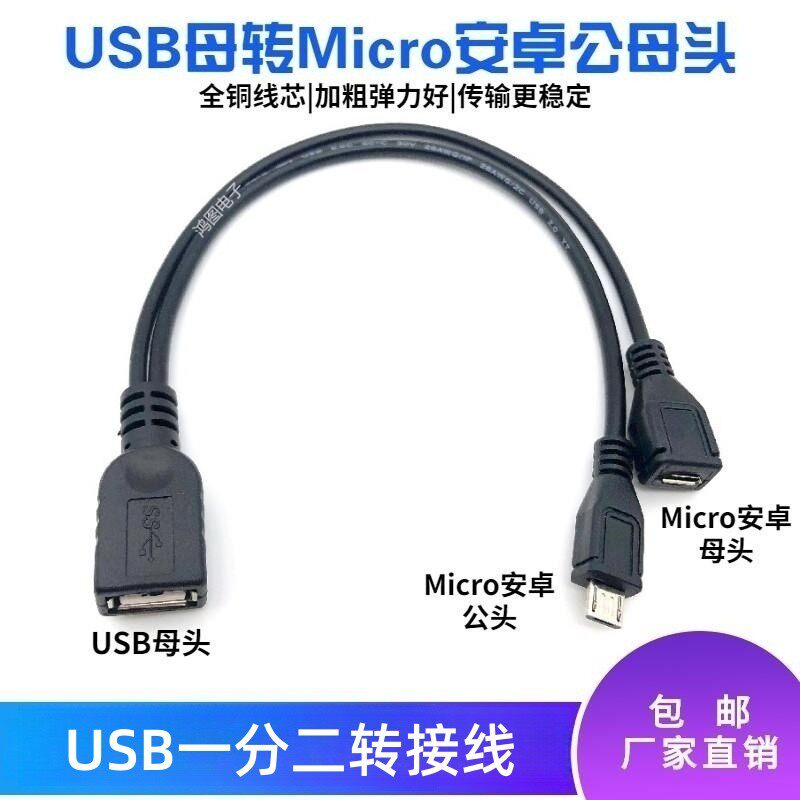 USB一分二数据线USB母转安卓Micro公母头5P双头一转二充电转接线