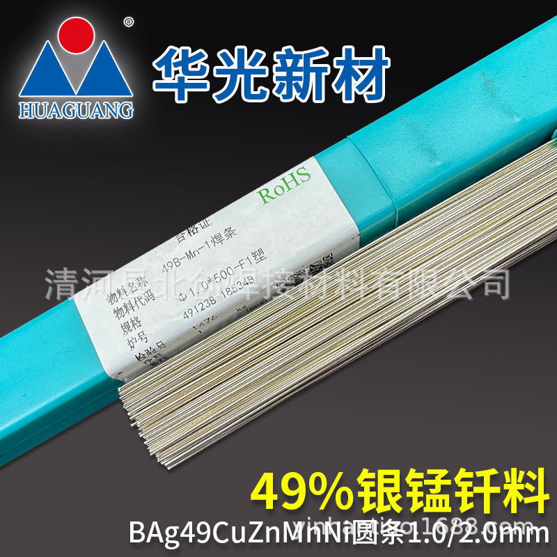 【BAg49CuZnMnNi】华光49%银焊条49B银焊硬质合金碳化钨49%银焊片