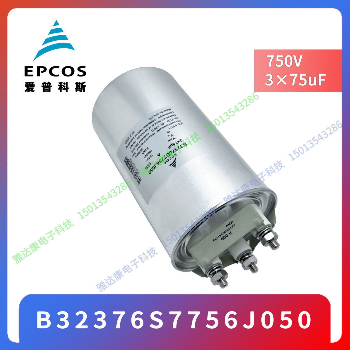 EPCOS电子电力薄膜电容B32376S7756J050 750v 3*75uF 现货供应