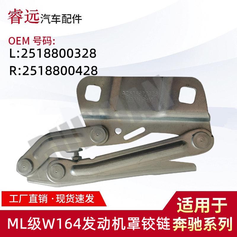 适用于ML级W164发动机罩铰链 引擎盖铰链L2518800328 R2518800428