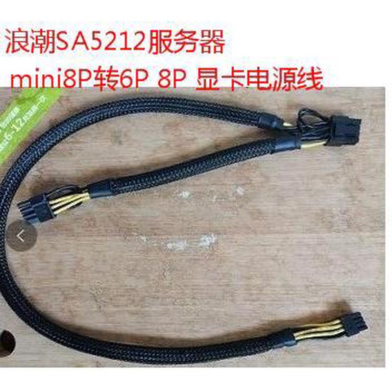 浪潮SA5212M5服务器转显卡电源线mini 8P转双8P显卡供电线2080TI