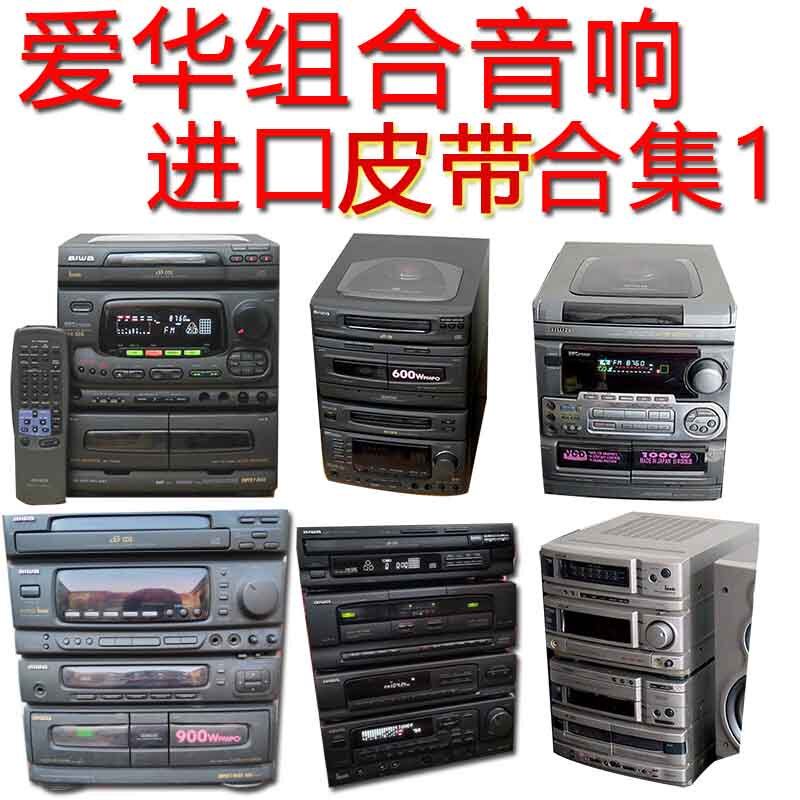 爱华非电控机芯组合音响进口皮带压带轮爱华K180/270