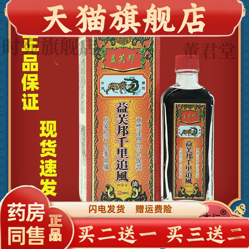 益芙邦千里追风油精油红花油跌打损伤按摩祛痛缓解酸痛舒筋活络油