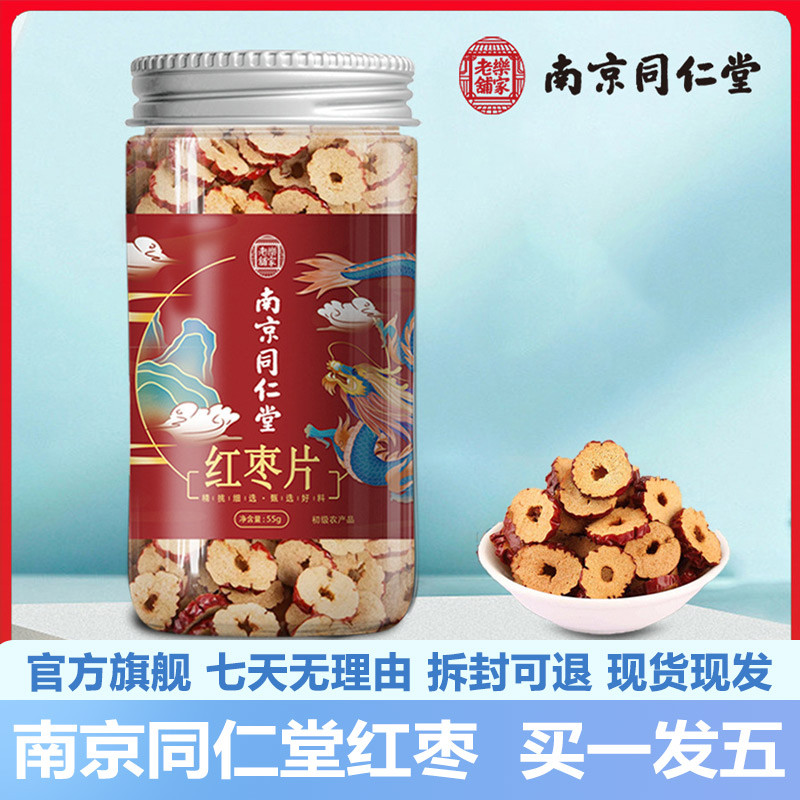 南京同仁堂红枣55g无核红枣干红枣片红枣茶水官网正品官方