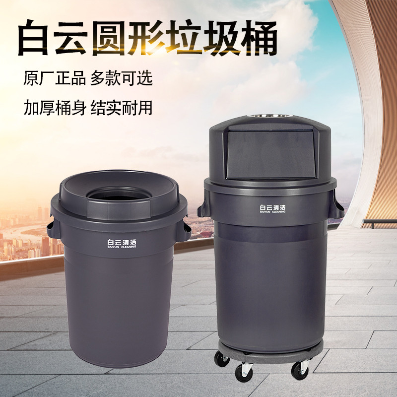 3JO白云加厚圆形垃圾桶大号带轮子商用带盖物业户外环卫大容量垃