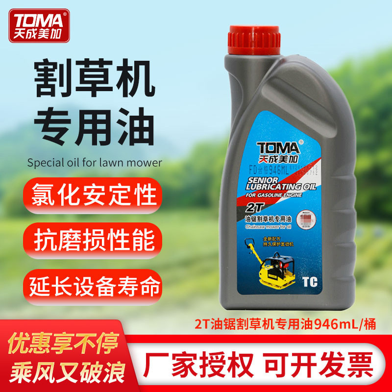 天成2t发动机机油割草机专用油二冲程油锯物业园林专用946ml