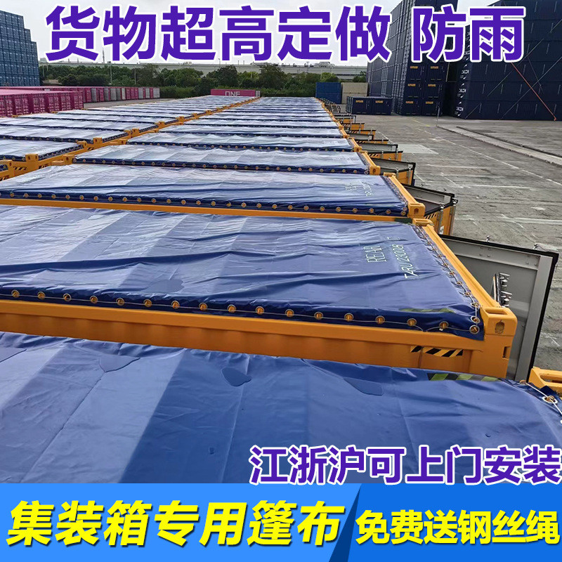 40OT海运开顶集装箱篷布框架箱储能柜防雨罩超高箱雨布20呎防水布