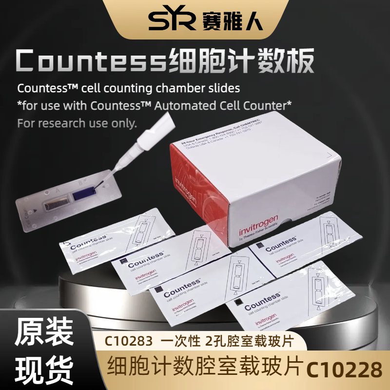 细胞计数板适配赛默飞细胞计数板 Countess C10283一次性计数板