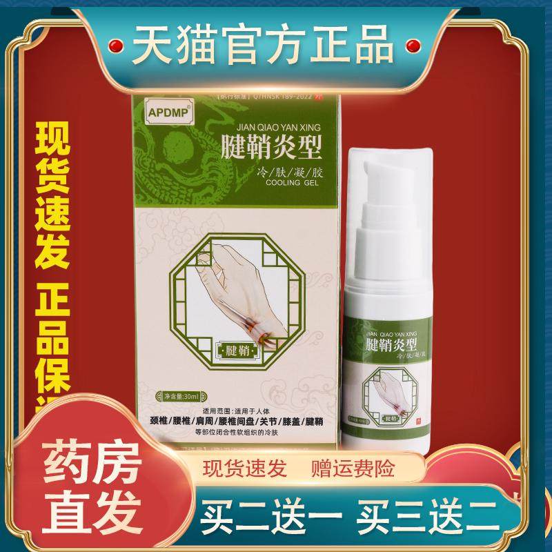 APDMP腱鞘炎型冷肤凝胶【天猫正品】买2送1  买3送2